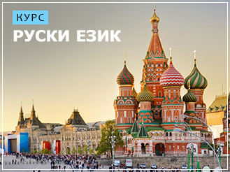 руски език