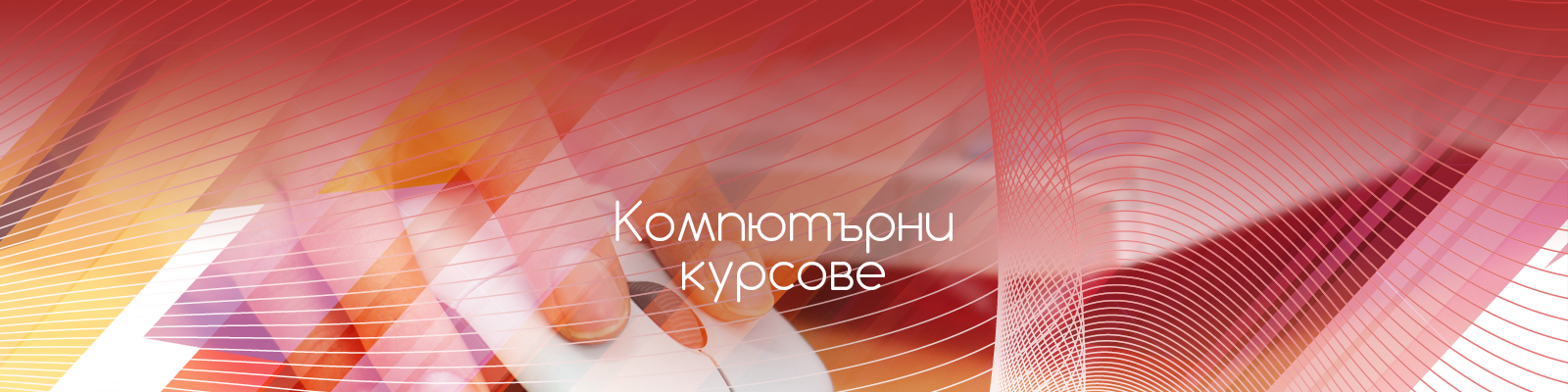 Компютърни курсове пловдив