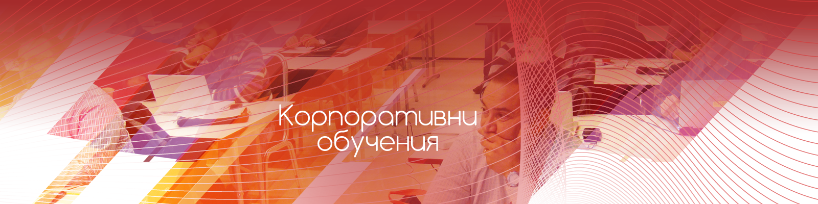 Корпоративно обучение за фирми, Пловдив