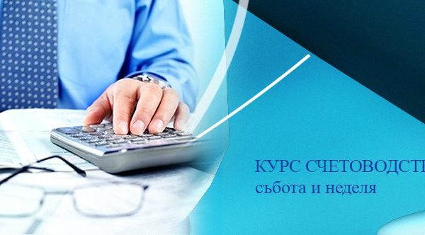 счетоводство уикенд